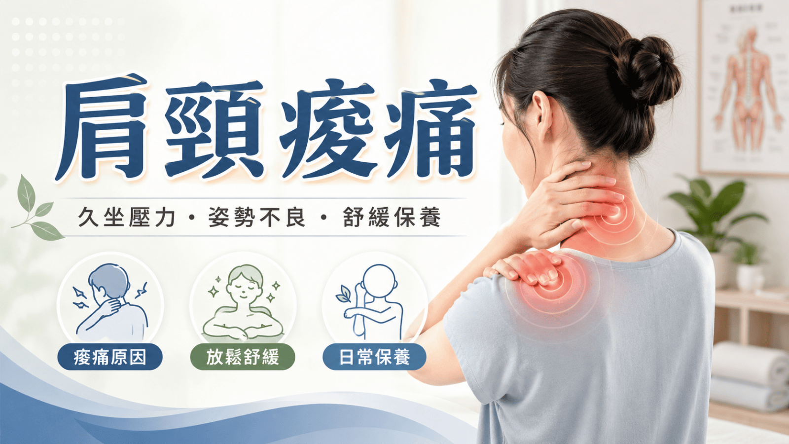 肩頸痠痛幾乎已經變成現代人的文明病，、久坐辦公壓力大的人，更容易出現肩膀僵硬、脖子卡卡、頭痛甚至手麻的狀況。很多人一開始會選擇按摩、貼藥布或熱敷，但如果症狀反覆發生，就有可能不只是單純疲勞而已。